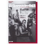 荻窪ルースター物語 ライブハウスのつくりかた（ポット出版） [電子書籍]