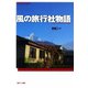 風の旅行社物語 旅行会社のつくりかた（ポット出版） [電子書籍]