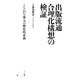 出版流通合理化構想の検証 ISBN導入の歴史的意義（ポット出版） [電子書籍]
