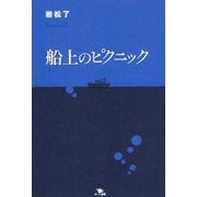 船上のピクニック（ポット出版） [電子書籍]