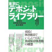 東京にデポジット・ライブラリーを 多摩発、共同保存図書館基本構想（ポット出版） [電子書籍]