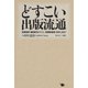 どすこい 出版流通 筑摩書房「蔵前新刊どすこい」営業部通信1999-2007（ポット出版） [電子書籍]