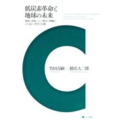 低炭素革命と地球の未来 環境、資源、そして格差の問題に立ち向かう哲学と行動（ポット出版） [電子書籍]