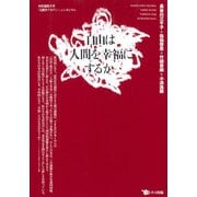 自由は人間を幸福にするか（ポット出版） [電子書籍]