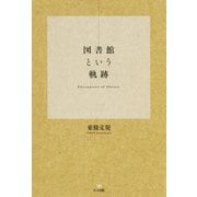 図書館という軌跡（ポット出版） [電子書籍]