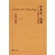中井正一伝説 二十一の肖像による誘惑（ポット出版） [電子書籍]