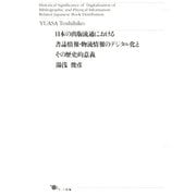 日本の出版流通における書誌情報・物流情報のデジタル化とその歴史的意義（ポット出版） [電子書籍]