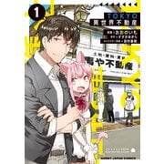 【電子版限定特典付き】TOKYO異世界不動産（1）（ホビージャパン） [電子書籍]