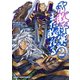 常敗将軍、また敗れる（2）（ホビージャパン） [電子書籍]