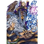 常敗将軍、また敗れる（2）（ホビージャパン） [電子書籍]