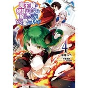 魔王の俺が奴隷エルフを嫁にしたんだが、どう愛でればいい？4（ホビージャパン） [電子書籍]