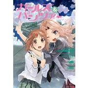 ガールズ＆パンツァー コミックアンソロジー SIDE：サンダース大学付属高校（一迅社） [電子書籍]