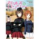 ガールズ＆パンツァー コミックアンソロジー SIDE：黒森峰女学園（一迅社） [電子書籍]