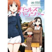 ガールズ＆パンツァー コミックアンソロジー SIDE：知波単学園（一迅社） [電子書籍]