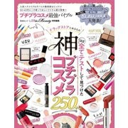 晋遊舎ムック プチプラコスメ最強バイブル（晋遊舎） [電子書籍]
