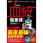 血統偏差値 JRA全103コース「儲かる種牡馬」ランキング（ガイドワークス） [電子書籍]