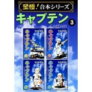 【至極！合本シリーズ】キャプテン 3（サード・ライン） [電子書籍]