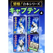【至極！合本シリーズ】キャプテン 4（サード・ライン） [電子書籍]