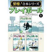 【至極！合本シリーズ】プレイボール 1（サード・ライン） [電子書籍]