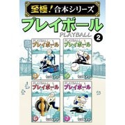 【至極！合本シリーズ】プレイボール 2（サード・ライン） [電子書籍]