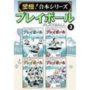 【至極！合本シリーズ】プレイボール 3（サード・ライン） [電子書籍]