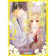放課後、ラブホで、先生と。【単行本版】2【特典ペーパー付き】（wwwave comics） [電子書籍]