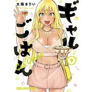 ギャルごはん（9）【電子限定おまけ付き】（白泉社） [電子書籍]