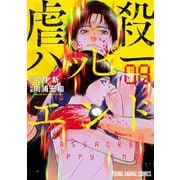 虐殺ハッピーエンド（8）（白泉社） [電子書籍]