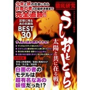 徹底研究 うしおととら 太陽と共に在る戦い（スタジオ・グリーン） [電子書籍]