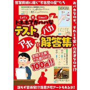 Let's 笑 time！ トホホでガハハなテストのアホバカ解答集（スタジオ・グリーン） [電子書籍]