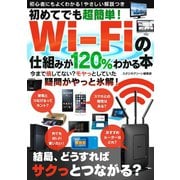 初めてでも超簡単！ Wi-Fiの仕組みが120％わかる本（スタジオ・グリーン） [電子書籍]