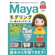 作って覚える Mayaモデリングの一番わかりやすい本（技術評論社） [電子書籍]
