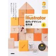 世界一わかりやすい Illustrator 操作とデザインの教科書 （改訂3版）（技術評論社） [電子書籍]