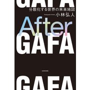 After GAFA 分散化する世界の未来地図（KADOKAWA） [電子書籍]