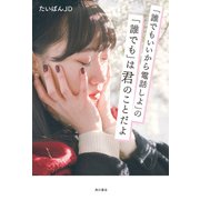 「誰でもいいから電話しよ」の「誰でも」は君のことだよ（KADOKAWA） [電子書籍]