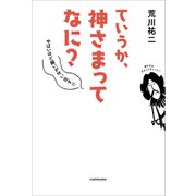 ていうか、神さまってなに？ やばいほど願いが叶い出す！！（KADOKAWA） [電子書籍]