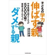 中学受験の超カリスマが5000組の家庭を見てわかった 子どもの学力を伸ばす親、ダメにする親（KADOKAWA） [電子書籍]