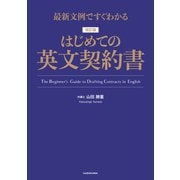 最新文例ですぐわかる 改訂版 はじめての英文契約書（KADOKAWA） [電子書籍]