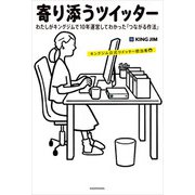 寄り添うツイッター わたしがキングジムで10年運営してわかった「つながる作法」（KADOKAWA） [電子書籍]