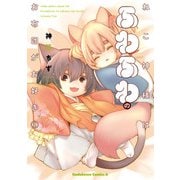 ねこ神様はふわふわのお布団がお好き （2）（KADOKAWA） [電子書籍]