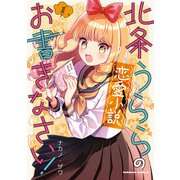 北条うららの恋愛小説お書きなさい！ （1）（KADOKAWA） [電子書籍]