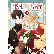 平凡なる皇帝4（KADOKAWA） [電子書籍]