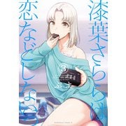 漆葉さららは恋などしないっ （3）（KADOKAWA） [電子書籍]