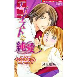 ヨドバシ Com 放課後はラブ リサーチ ハート 2 エゴイストな純愛 分冊版6 8 竹書房 電子書籍 通販 全品無料配達