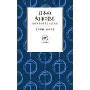 ヤマケイ新書 日本の火山に登る 火山学者が教えるおもしろさ（山と溪谷社） [電子書籍]