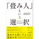 「畳み人」という選択――「本当にやりたいこと」ができるようになる働き方の教科書（プレジデント社） [電子書籍]