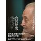 食の歴史――人類はこれまで何を食べてきたのか（プレジデント社） [電子書籍]