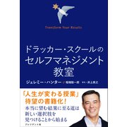 ドラッカー・スクールのセルフマネジメント教室――Transform Your Results（プレジデント社） [電子書籍]