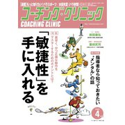 コーチングクリニック 2020年4月号（ベースボールマガジン） [電子書籍]
