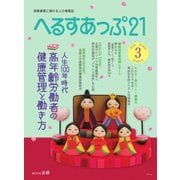 へるすあっぷ21 №425（法研） [電子書籍]
